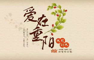 重陽節，是中國傳統節日，節期為每年農歷九月初九?！熬拧睌翟凇兑捉洝分袨殛枖?，“九九”兩陽數相重，故曰“重陽”；因日與月皆逢九，故又稱為“重九”。九九歸真，一元肇始，古人認為九九重陽是吉祥的日子。古時民間在重陽節有登高祈福、秋游賞菊、佩插茱萸、拜神祭祖及飲宴祈壽等習俗。傳承至今，又添加了敬老等內涵，于重陽之日享宴高會，感恩敬老。登高賞秋與感恩敬老是當今重陽節日活動的兩大重要主題。 