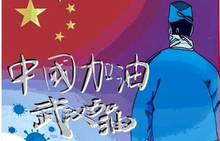 新年伊始，就遇到了新型冠狀病毒肺炎。這個可惡的家伙讓人們面臨艱難和考驗。疫情就是命令,防控就是責任?？箵粢咔椤憬煺姎馀c你同在！