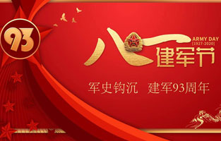 今天是八一建軍節(jié)，也是中國(guó)人民解放軍建軍93周年，旗正電氣祝福偉大祖國(guó)，致敬中國(guó)軍人。