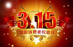 一年一度的“3.15國際消費(fèi)者權(quán)益保護(hù)日”如約而至，每年的今天，都是一次對品牌與產(chǎn)品品質(zhì)的大型檢閱。可以說，3.15不僅僅是消費(fèi)者權(quán)益日，更是一種責(zé)任、愿望和義務(wù)。對于r型變壓器生產(chǎn)廠家旗正電氣而言，用好品質(zhì)產(chǎn)品回報大家就是在維護(hù)消費(fèi)者權(quán)益。
