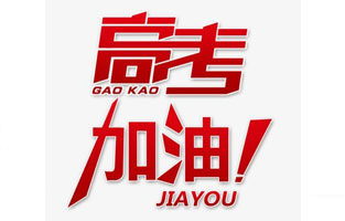 旗正電氣祝高考學(xué)子金榜題名！高考，加油！