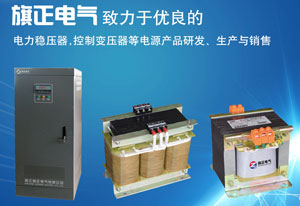 現在人們的生活時時刻刻都跟電力設備牽連著，隨處可見的電力設備也時刻關乎著我們的安全，因此，人們在使用時一定按規操作，精心維護電力設備。今天旗正就跟大家說下“變壓器運行時維護要注意的事項”，這里控制變壓器作用大家都是有目共睹的，不多說了，但是注意事項還是要多加提醒的！