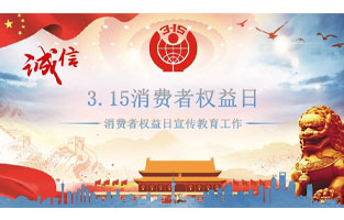3.15國際消費(fèi)者權(quán)益日是不平凡的日子！為何這樣說呢？下面跟著旗正電氣來了解一下3.15國際消費(fèi)者權(quán)益日的意義吧！